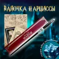 Вoлшебная палочка Нарциссы Малфой в подарочной коробке + Билет на Платформу 9 и 3/4