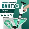 Вантуз пневматический для прочистки ванны, раковины и унитаза