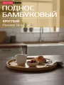 Поднос круглый 38х2 см. бамбуковый с бортиком и ручками (светло-коричневый)