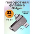 Флешка поворотная USAMS для телефона USB 3,0 - металлический USB-накопитель 32 ГБ