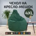 Кресло мешок груша без наполнителя, бескаркасный пуфик City, размер 4XL, зеленый