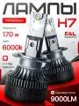 Светодиодные лампы H7 LED 170 Ватт, 6000 К, 2шт