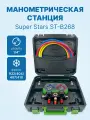 Манометрическая станция Super Stars ST-B268(R22/404/407/410, 2-х вентильный; шланги 1.5м, 55 Bar-1/4SAE, 2 адаптера R410xR22 манометры 68мм, в кейсе)