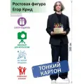 Егор Крид вид 21 Ростовая фигура, Тонкий картон, (Print100.ru)
