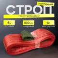 Строп текстильный петлевой СТП 5 тонн 4 метра