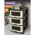 Комод пластиковый Плетёнка с 3 ящиками / универсальный стеллаж для хранения вещей / органайзер для аксессуаров, цвет коричневый