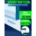 Силиконовый уплотнитель для стекла двери душевой кабины толщиной 10 мм, Ч-образный, длинной 220 cм. U-5102-10