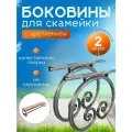 Боковина для скамьи садовой, бульвар в комплекте 2 шт, кованая