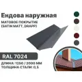 Ендова наружная матовая (Satin matt, drap) для металлочерепицы и гибкой кровли RAL-7024 2000мм 10шт в упаковке