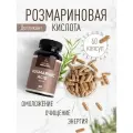 Розмариновая кислота Rosmarinic Acid, 60 капсул, 400 мг