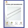854 (961) Канва белая, крупная, 40кл*10см, 500*150см (Беларусь)