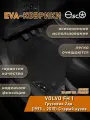 Автоковрики Eva, Ева, Эва для VOLVO FH 1 Грузовик 2дв. (1993 - 2015) Старый кузов Черные