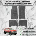 Ворсовые коврики Стандарт для авто Джип Гранд Чероки / Jeep Grand Cherokee ZJ 1992-1998 Г. В. Серый С Серым Кантом