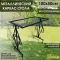 Каркас стола садового, металлический, стол для улицы, стол на кладбище, кованый, 100х50х80 см