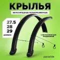 Крылья для велосипеда 27.5, 29 дюймов полноразмерные
