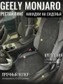 Накидки на сидения автомобиля Geely Monjaro рестайлинг/ передние сидения / чехлы на сидения Джили Монджаро / автомобильные чехлы