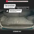 STEWARD 4Х4 / Органайзер Стандарт для авто Шевроле Нива (2002-2020) / Chevrolet Niva / Размер 124x56x12 см