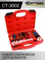 Набор съемников для шлангов Car-Tool CT-3002
