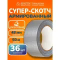 Скотч армированный серый 48мм х 50м, 36 шт