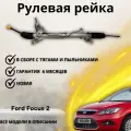 Рейка рулевая Ford Focus II 05-11, Ford C-Max 03-10 под датчик