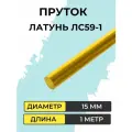 Пруток латунный ЛС59-1, диаметр 15 мм, длина 1000 мм