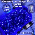 Уличная Гирлянда Роса Синяя 100м