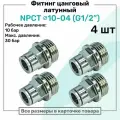 Фитинг прямой латунный NPCT 10-04, цанга 10мм - Наружная резьба G1/2, цанговый штуцер, Пневмофитинг NBPT, Набор 4шт