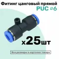 Фитинг прямой пневматический быстросъемный PUC 6 мм, Пневмофитинг NBPT, Набор 25шт