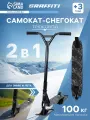 Самокат-снегокат 2 в 1 GRAFFITI, трюковый