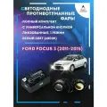Полный комплект линзовых LED противотуманных фар Ford Focus 3 (2011-2015) с универсальной кнопкой (1 режим)