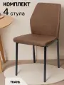 La Room, Стул для кухни 4 шт. DC-5001-1, коричневый, ткань, офисный, школьный