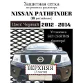Защита радиатора (защитная сетка) Nissan Pathfinder 2012-2014 черная верхняя
