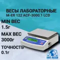 Весы лабораторные M-ER 122 ACF -3000.1 LCD ( 3000г/0,1г ), с аккумулятором
