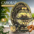 Самовар электрический 5 л. Кудрина черная в наборе (27724)