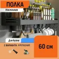 Настенная полка для специй 60 см