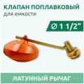 Поплавковый клапан CANDAN для бака муфтовый (НР), латунь Ду 40 (1 1/2)