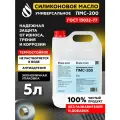 Силиконовое масло ПМС-200, 5 литров
