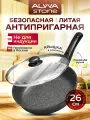 Сковорода 26 см с крышкой ALWA Stone антипригарная литая со съемной ручкой AT26MW11S