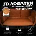 Кожаный 3D коврик в багажник чехол Tank 300 (2023+) Полный комплект (с боковинами) Коричневый 3Д ковры в автомобиль
