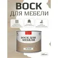 Воск для деревянной мебели Белый (540 мл)