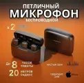 Микрофон петличный беспроводной, с шумоподавлением, петличка, для мобильного телефона, разъем Lightning, для Iphone, черный, 2шт