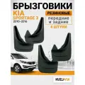 Брызговики для Киа Спортейдж 3 Kia Sportage 3 (2010-2016) передние + задние резиновые комплект 4 штуки