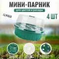 Парник для рассады, круглый с крышкой, мини горшки для рассады 4 штуки