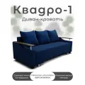 Диван-кровать Квадро-1, механизм Выкатной, Велютта 26