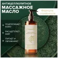 Антицеллюлитное массажное масло для тела Формула стройности 100 мл AROMAKO