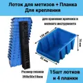 Набор лотков для метизов №1 150х95х70мм 15шт синий + планка 350мм 4 шт