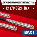 Датчик khg71406211 наружной температуры для котла BAXI / NTC датчик уличной температуры воздуха для газового котла бакси 10kOm 1 метр