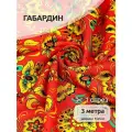 Ткань Габардин 140 г/м² 100% полиэстер шир.150 см арт. T.4000.12 цв. красный уп.3м