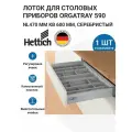 Лоток для столовых приборов HETTICH OrgaTray 590 для ящиков InnoTech Atira в базу 600 мм, 507х462 мм, цвет серебристый