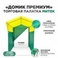 Палатка торговая Митек Домик Премиум желто-зеленая (1,5х1,5, каркас из трубы Ø 18 мм, проклейка швов + стропа)